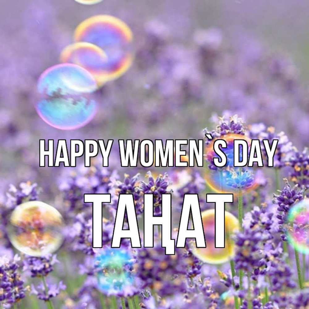 Greetings card с именем, ТАҢАТ happy women`s day цветы Greetings with text for free download 